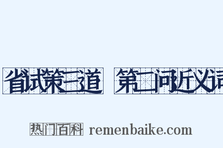 省试策三道·第二问近义词是什么意思的图片